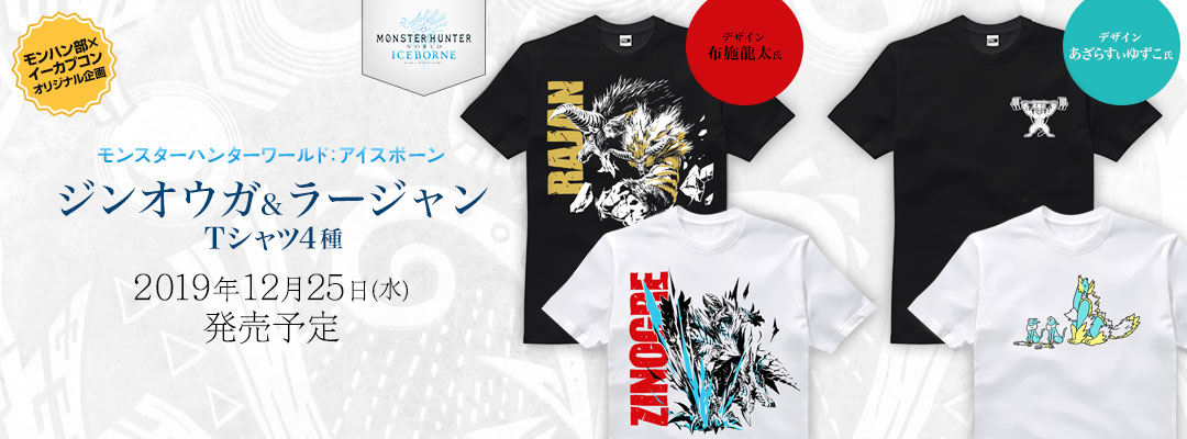 イーカプコン限定 モンスターハンターワールド アイスボーン ジンオウガとラージャンのtシャツ ４種 が予約開始 株式会社カプコンのプレスリリース