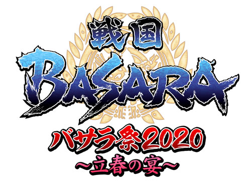 戦国BASARA バサラ祭2020～立春の宴  第2弾出演者発表！　