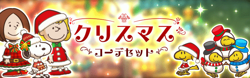 スヌーピー ライフ 大型アップデート第2弾 クリスマスイベント開始 株式会社カプコンのプレスリリース