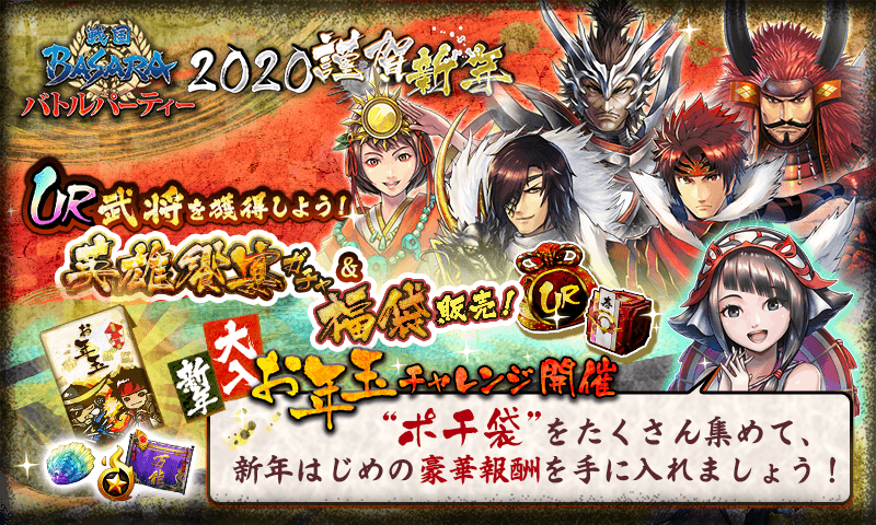 戦国basara バトルパーティー 謹賀新年 バトパ のお正月イベント開催 Ur武将入手確率が合計5 英雄饗宴 ガチャ開催 株式会社カプコンのプレスリリース