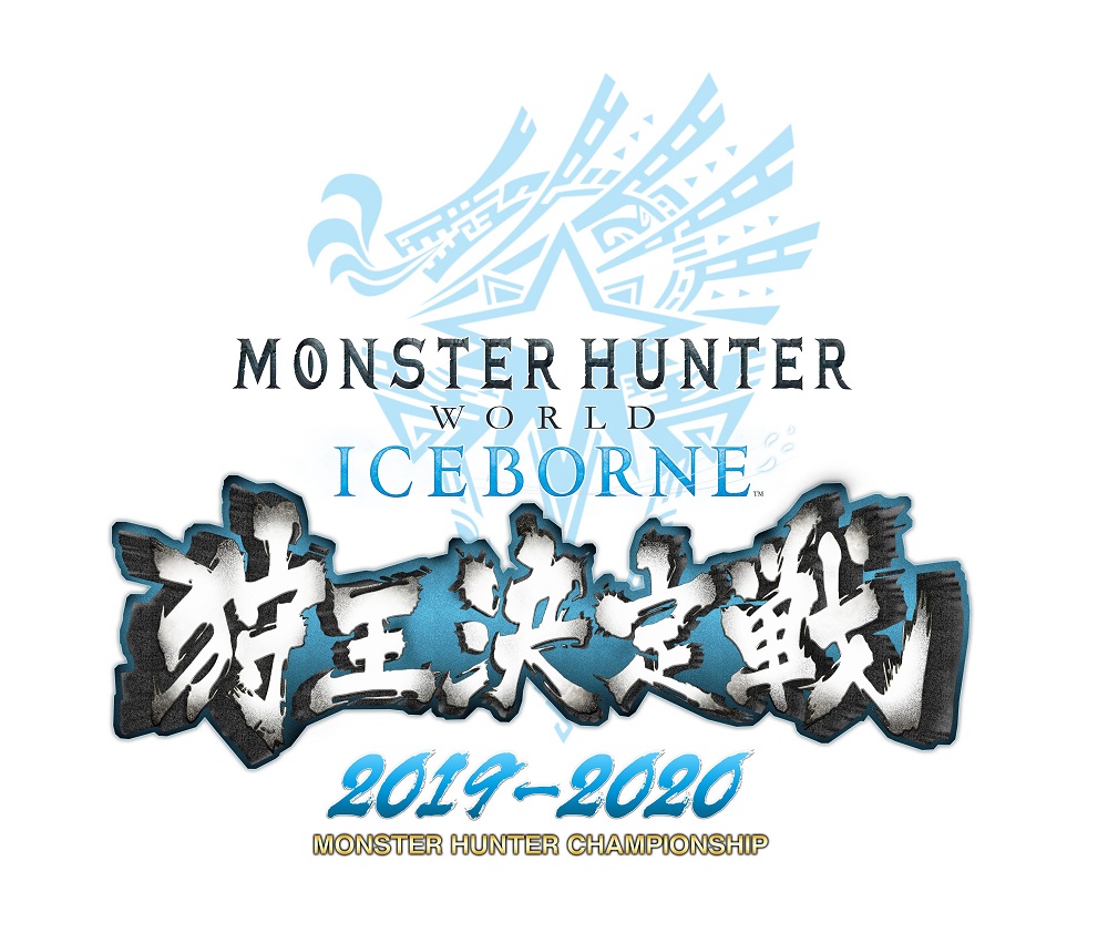 『モンスターハンターワールド：アイスボーン』狩王決定戦 2019-2020　2020年3月21日(土)決勝大会クエスト情報を公開！　本日より、会場で行われる当日最終予選の参加者募集開始！