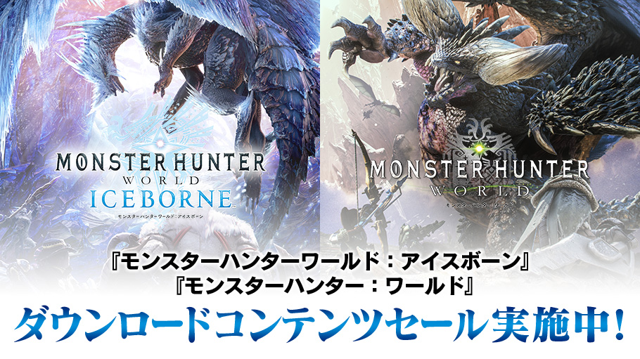 Playstation Storeで モンスターハンター ワールド モンスターハンターワールド アイスボーン のdlcをセール中 株式会社カプコンのプレスリリース