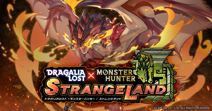 ドラガリアロスト モンスターハンター イベント Monster Hunter Strangeland が本日より開始 株式会社カプコンのプレスリリース