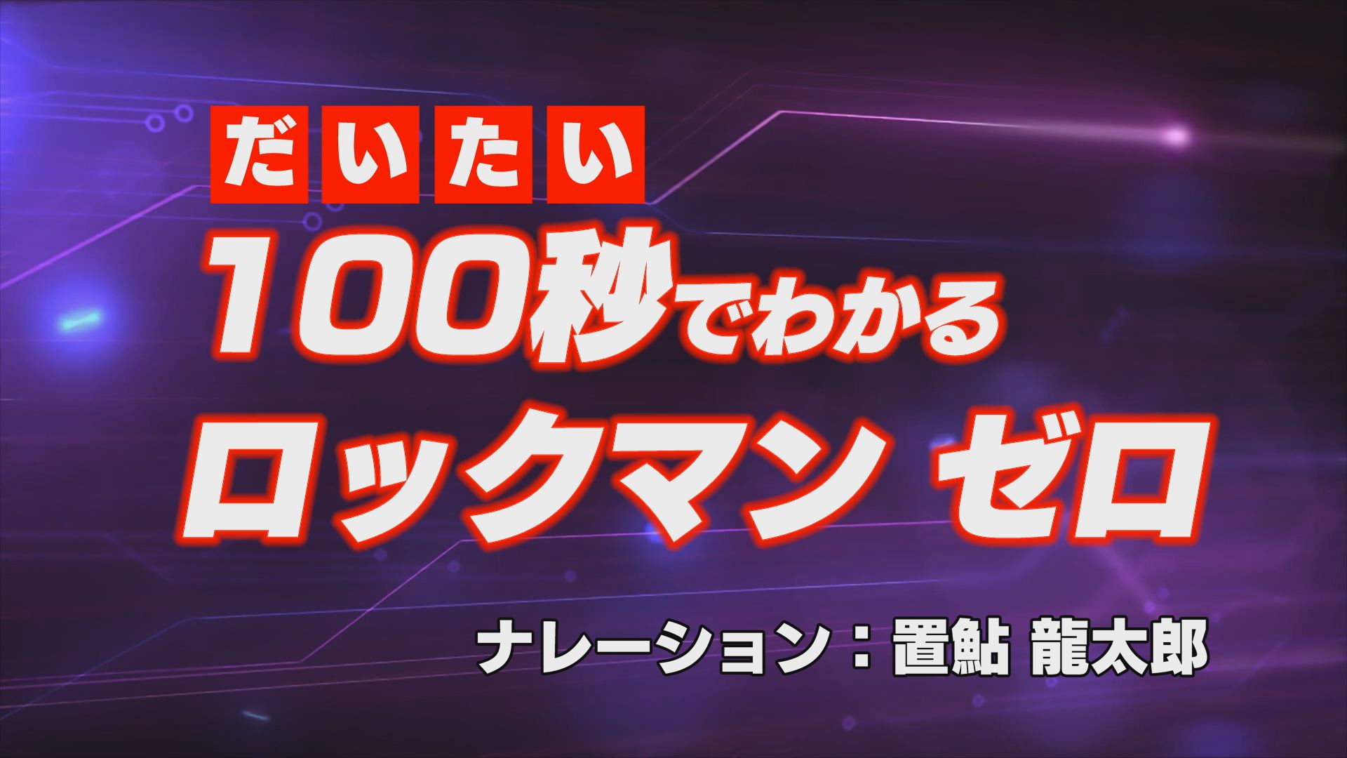 ロックマン シリーズの歴史を だいたい100秒で紹介 X シリーズの ゼロ 演じる置鮎氏が動画にあわせて高速解説 株式会社カプコンのプレスリリース