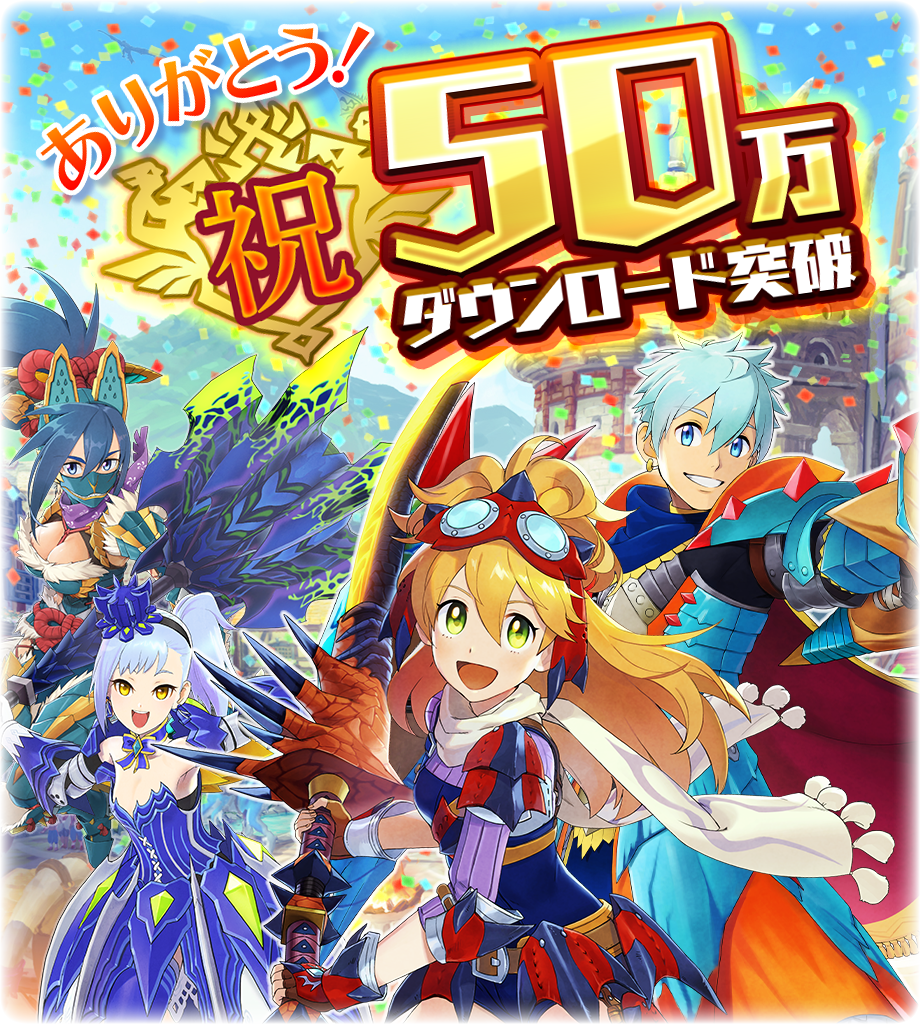 モンスターハンター ライダーズ 事前登録者数50万人 50万dl突破 オーブ 600個をプレゼント 株式会社カプコンのプレスリリース