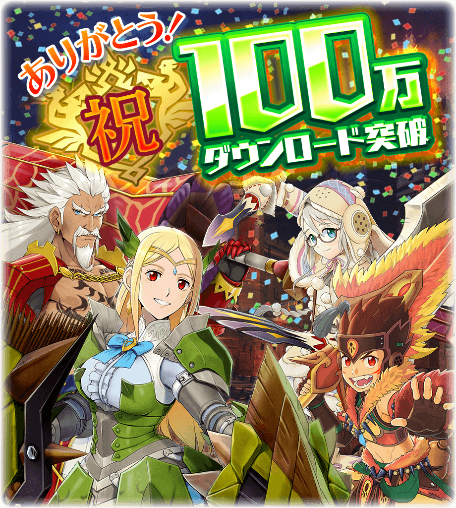 モンスターハンター ライダーズ 100万ダウンロード突破 オーブ 300個と様々なクエスト受注券をプレゼント 株式会社カプコンのプレスリリース