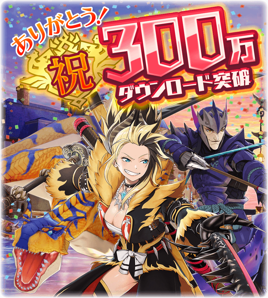 モンスターハンター ライダーズ が累計300万ダウンロード突破 オーブ 300個と ５確定ライダーズガチャチケット 1枚をプレゼント 株式会社カプコンのプレスリリース