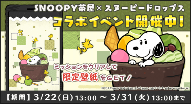 パズルゲームアプリ スヌーピードロップス が スヌーピー茶屋 とのコラボイベントを開催 Zdnet Japan