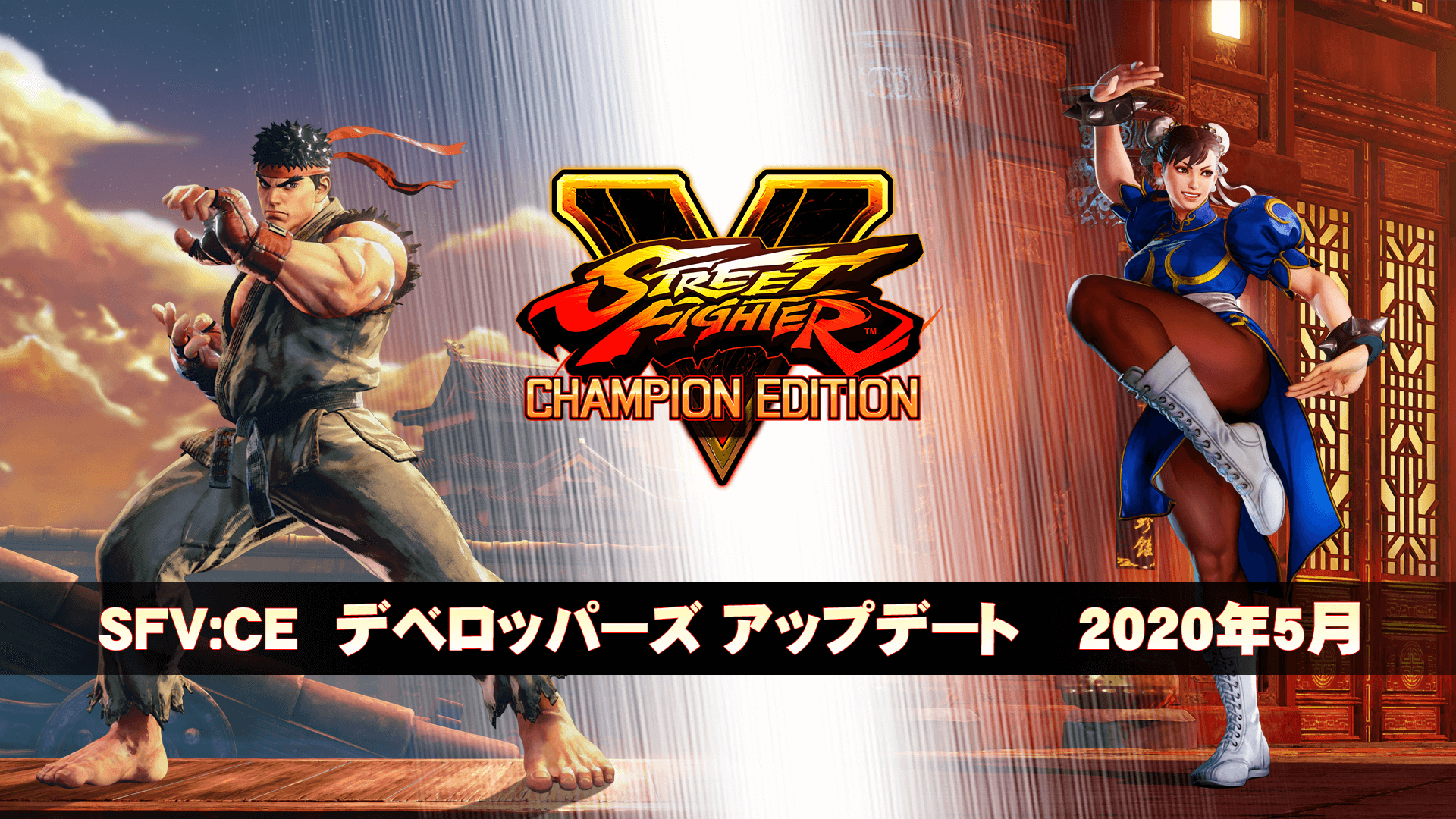 ストリートファイターｖ チャンピオンエディション ファイナルシーズン始動 新たな追加キャラクター ステージ鋭意制作中 株式会社カプコンのプレスリリース