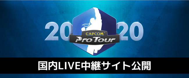 Capcom Pro Tour Online 日本時間6月7日 日 5 40amよりlive中継スタート 株式会社カプコンのプレスリリース