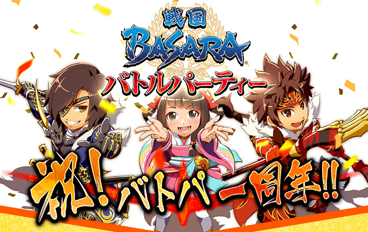 戦国basara バトルパーティー 配信1周年を記念した4大キャンペーン始動 株式会社カプコンのプレスリリース