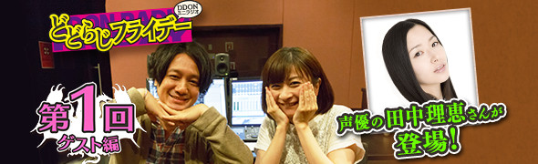本日9日より 声優の田中理恵さんがミニラジオ Ddonらじフライデー にゲストで登場 株式会社カプコンのプレスリリース