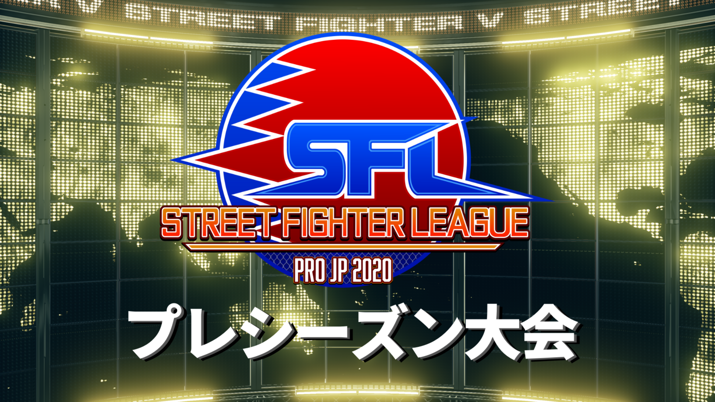 ストリートファイターリーグ Pro Jp 開幕に先駆け プレシーズン大会開催決定 ファイナルトーナメントは賞 総額300万円 オープン予選エントリー開始 株式会社カプコンのプレスリリース