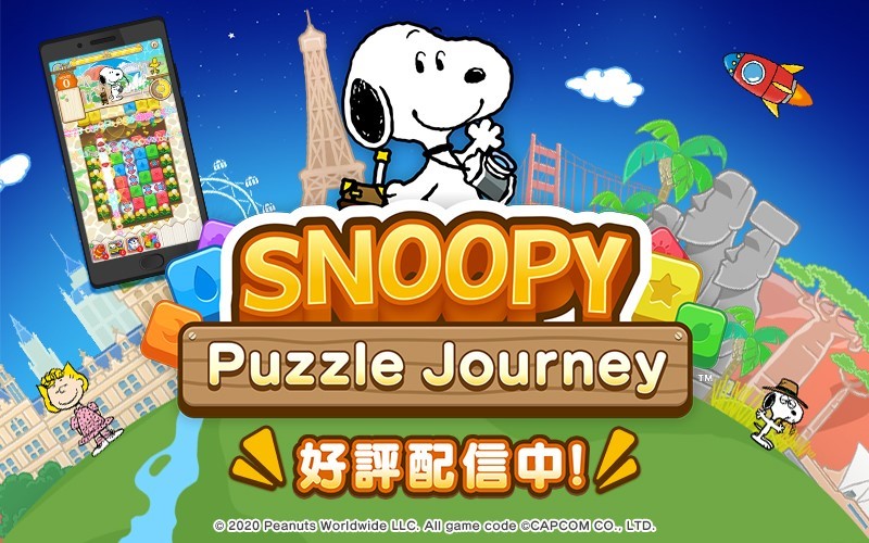 スヌーピー パズルジャーニー もっと楽しく快適に遊べる 新機能やイベントを追加 株式会社カプコンのプレスリリース