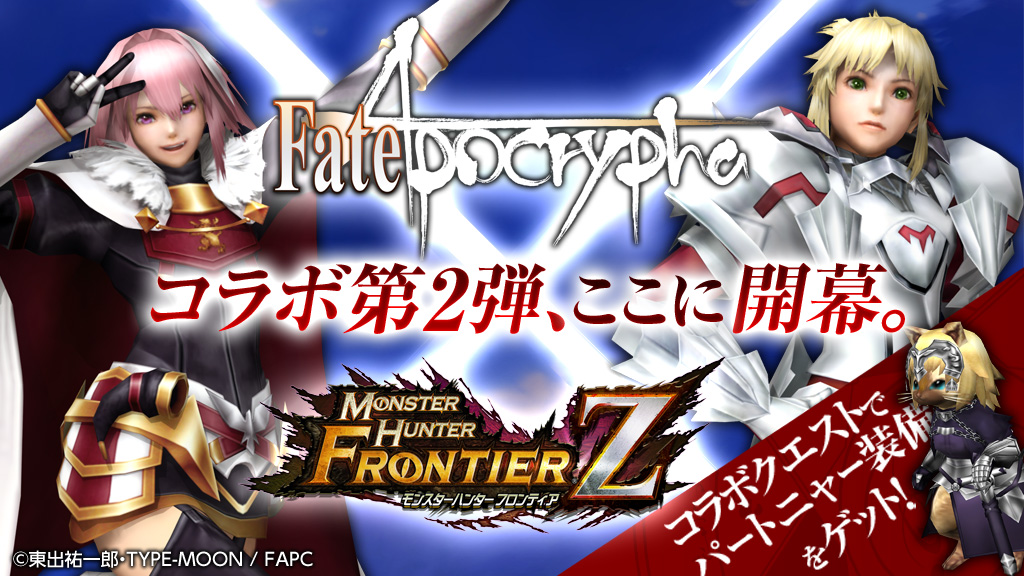 モンスターハンター フロンティアＺ】『Fate/Apocrypha』との