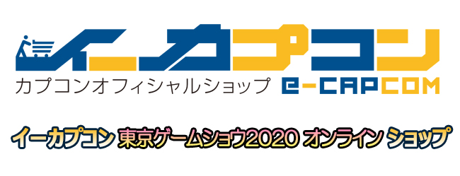 イーカプコンに 東京ゲームショウ オンライン の開催を記念した特設通販サイトがオープン 投稿日時 08 14 19 17 Pr Times みんなの株式 みんかぶ