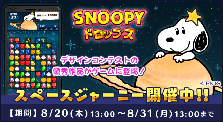 パズルゲームアプリ スヌーピードロップス にて Peanuts Friends Club とのコラボ イベントを開催 株式会社カプコンのプレスリリース