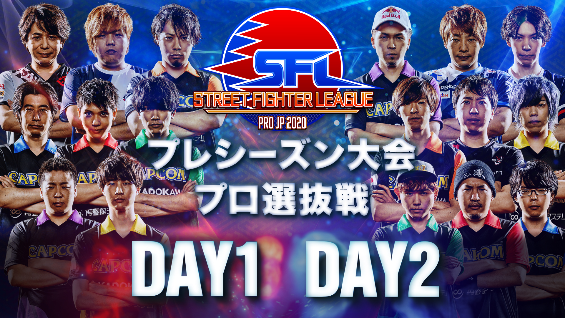 ストリートファイターリーグ Pro Jp プレシーズン大会ファイナルトーナメント出場者決定 株式会社カプコンのプレスリリース