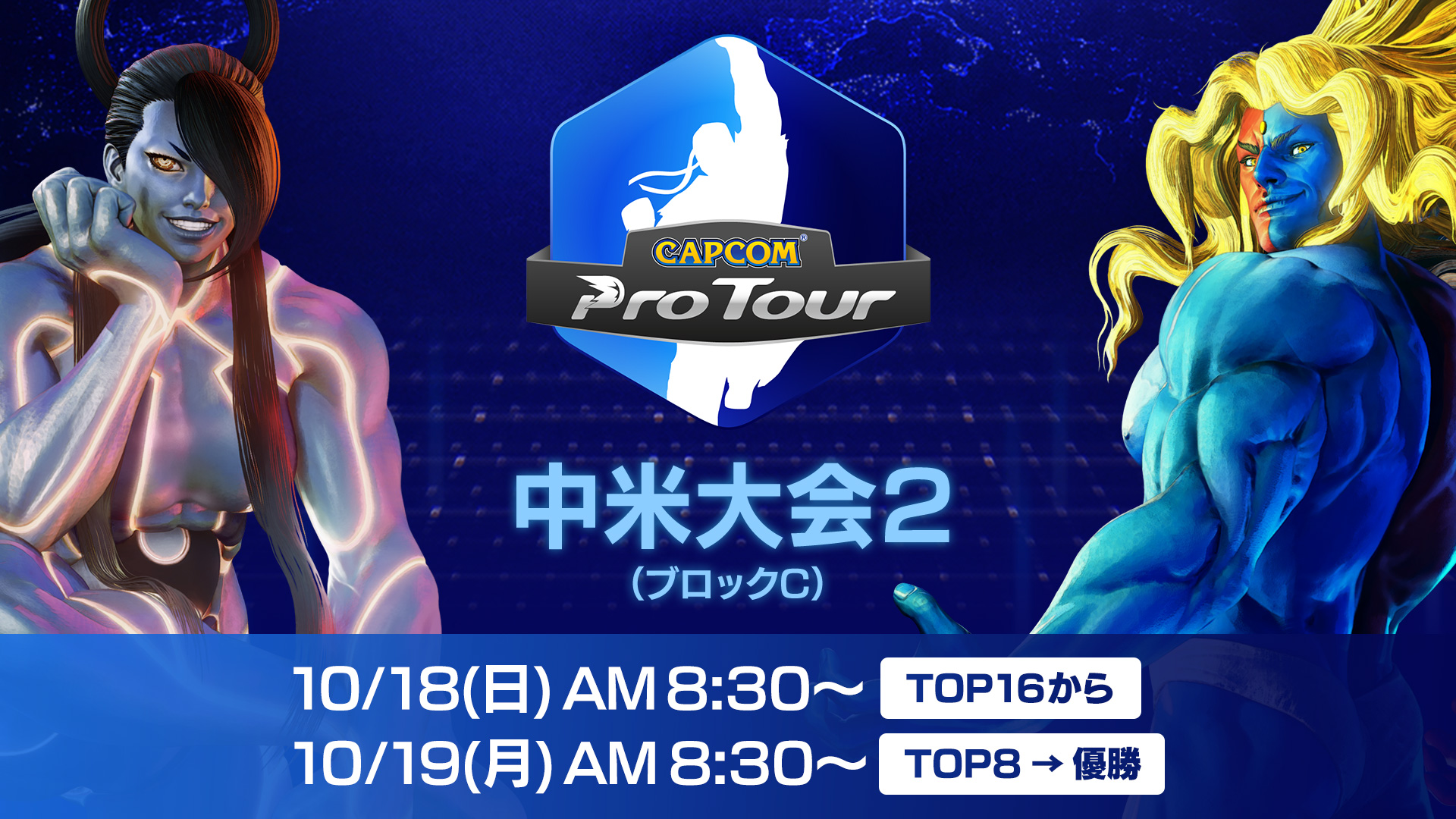 『CAPCOM Pro Tour Online 2020』中米大会2開催。10/18(日)AM 8:30よりLIVE中継。スペシャルゲスト&プレゼントキャンペーン紹介！　