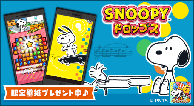 パズルアプリ スヌーピードロップス でpeanuts70周年を記念したスマホ用壁紙を無料配布 All About News