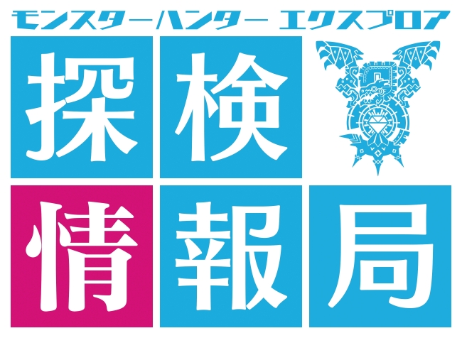 モンスターハンター エクスプロア 新モンスター 姿なき古龍 オオナズチ 解禁 新覇玉武器 操虫棍 は遂にジャンプコンボ が登場 実機プレイ 最新アップデートの詳細情報を最速公開 株式会社カプコンのプレスリリース