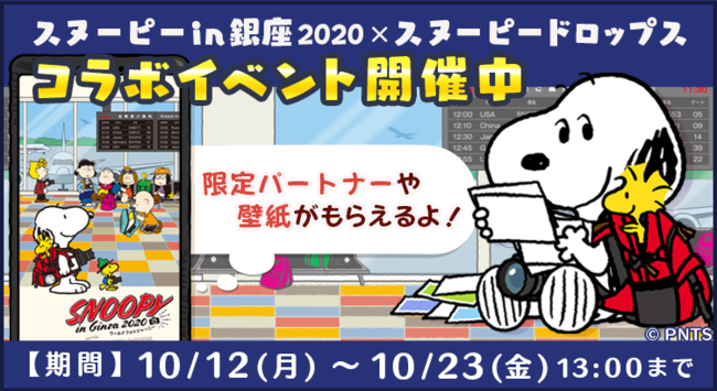 パズルゲームアプリ スヌーピードロップス が スヌーピー In 銀座 とのコラボイベントを開催 時事ドットコム