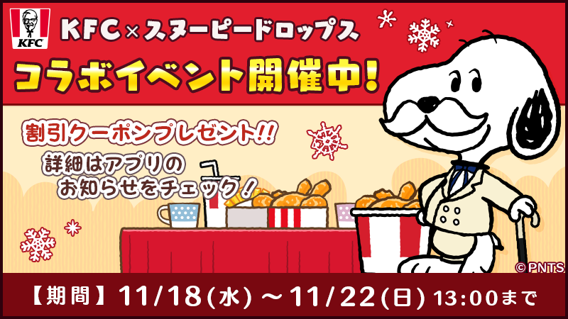 パズルゲームアプリ スヌーピードロップス が ケンタッキーフライドチキン とのコラボキャンペーンイベントを開催 株式会社カプコンのプレスリリース
