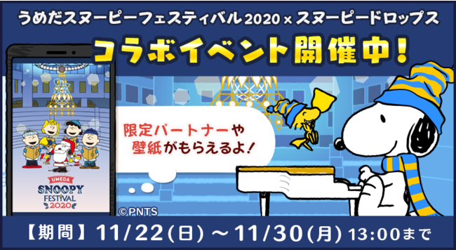パズルゲームアプリ スヌーピードロップス が うめだスヌーピーフェスティバル とのコラボイベントを開催 Zdnet Japan