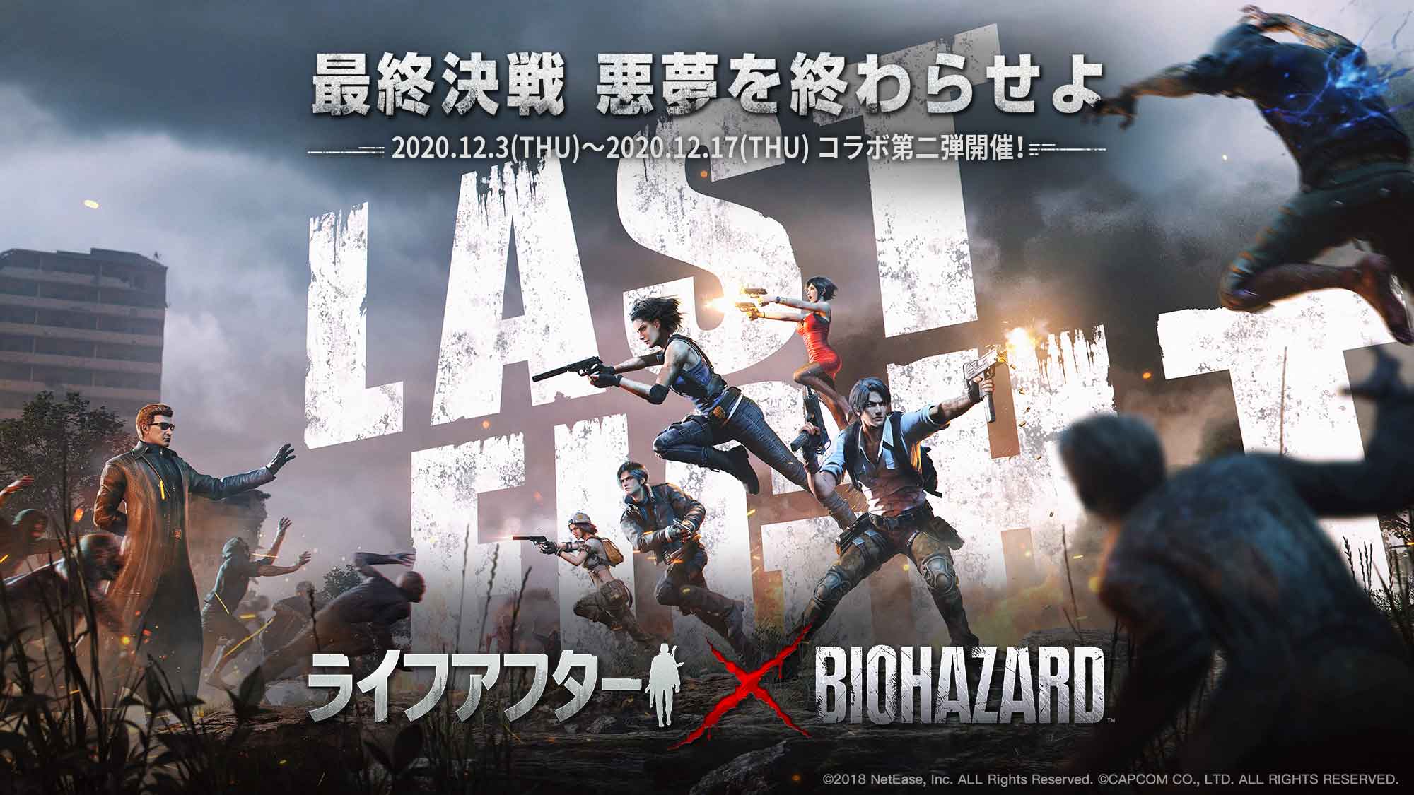 ライフアフター バイオハザード コラボ企画第2弾が本日12月3日 木 スタート アンブレラとのラストファイト ついに開戦 株式会社カプコンのプレスリリース