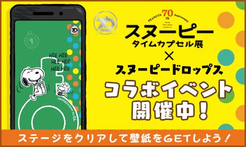 パズルゲームアプリ スヌーピードロップス が オシャレな壁紙をプレゼント 株式会社カプコンのプレスリリース