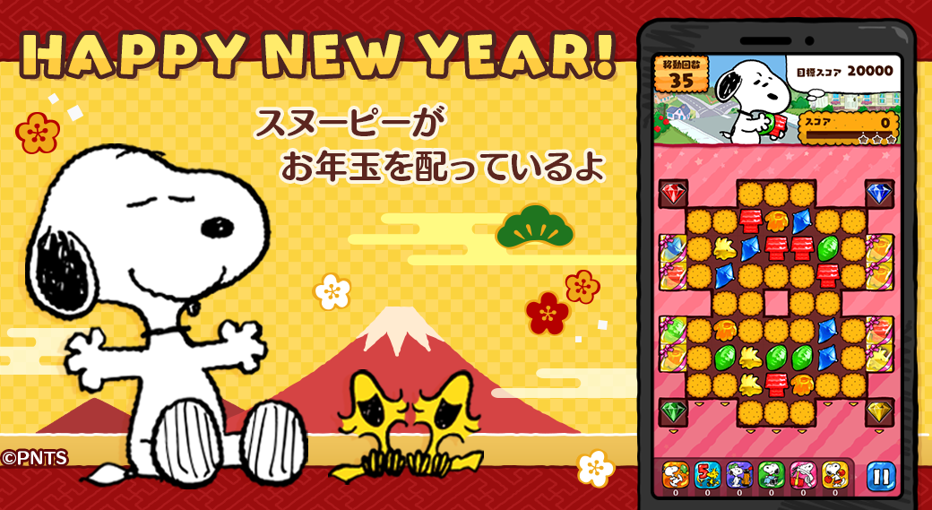 パズルゲームアプリ スヌーピードロップス でスヌーピーがお年玉を配布 株式会社カプコンのプレスリリース