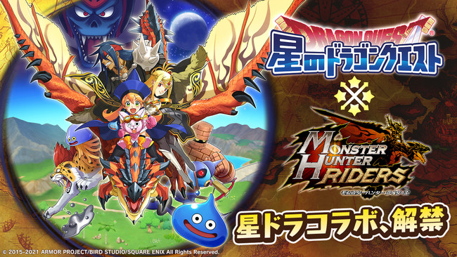 モンスターハンター ライダーズ で 星のドラゴンクエスト とのスペシャルコラボイベントが開催決定 株式会社カプコンのプレスリリース