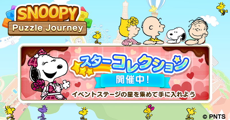 スヌーピー パズルジャーニー バレタインイベント開催中 株式会社カプコンのプレスリリース