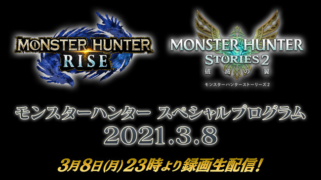 3月8日 月 9日 火 にゲーム モンスターハンター シリーズ 2つのデジタルイベントが連日開催決定 株式会社カプコンのプレスリリース