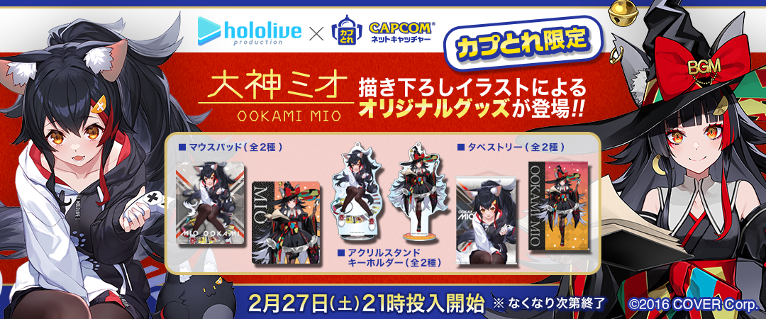 カプとれ にてホロライブ 大神ミオ とのコラボが決定 描きおろしによる限定のプライズ景品が登場 株式会社カプコンのプレスリリース