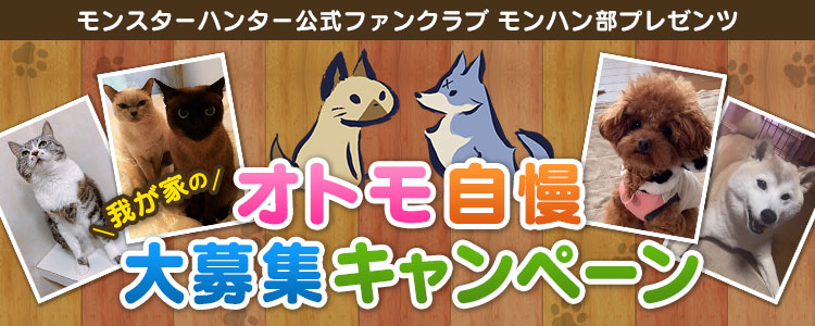 我が家のオトモ自慢 大募集キャンペーンを モンハン部 にて実施 株式会社カプコンのプレスリリース