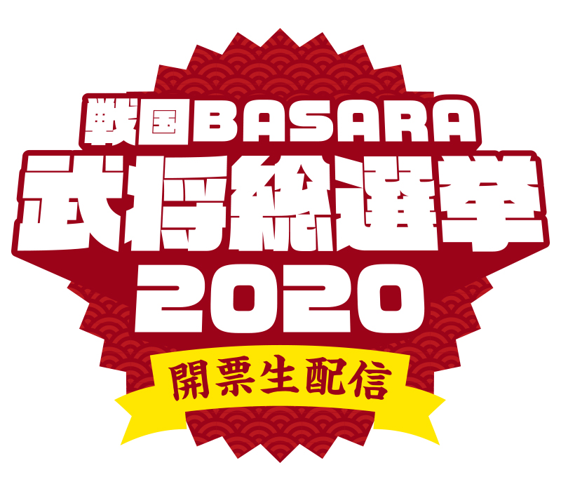 『「戦国BASARA」武将総選挙2020 開票生配信』グッズ化アイテム受注販売開始&武将人気投票最終結果発表！