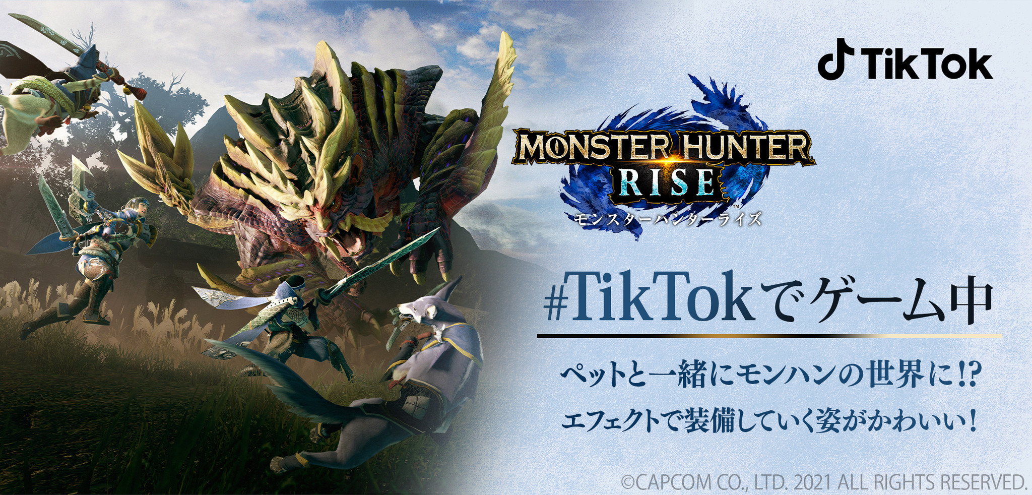 モンスターハンターライズ と Tiktokが初コラボレーション 株式会社カプコンのプレスリリース