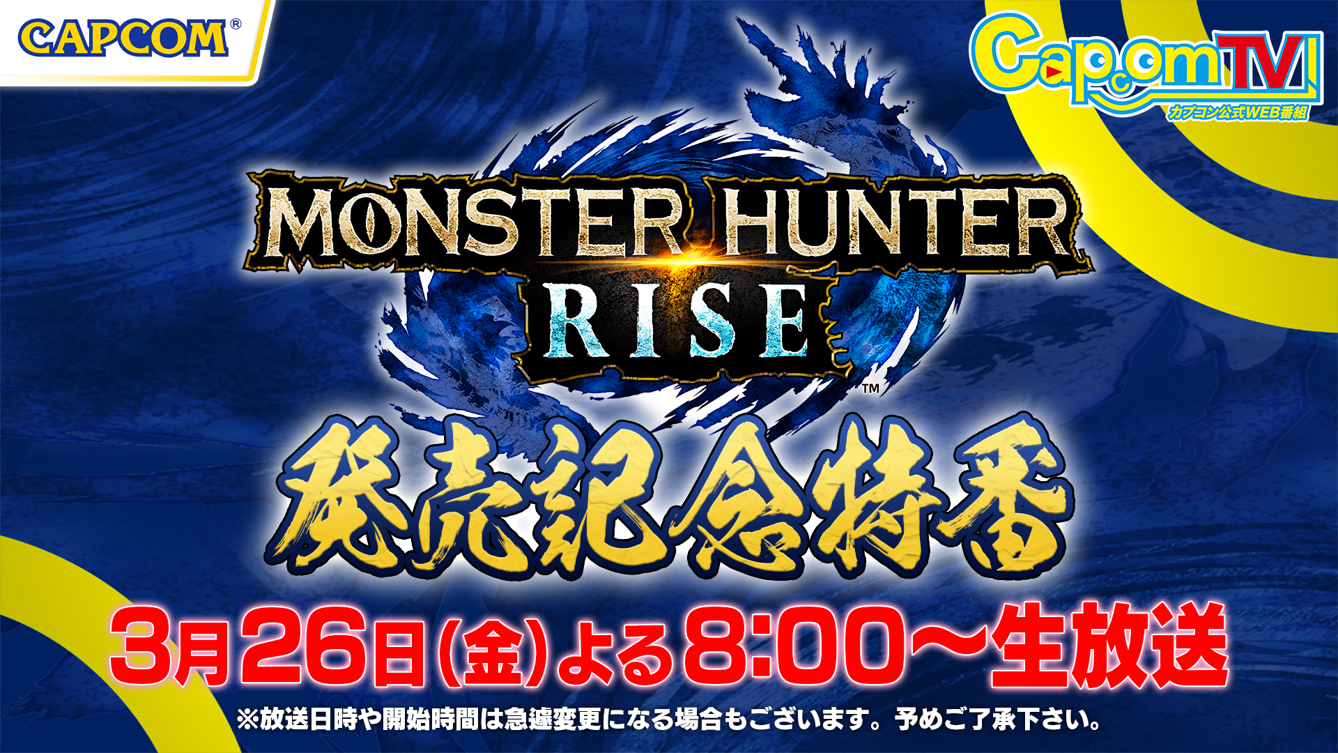 3 26 金 よる8時からカプコンtv モンスターハンターライズ 発売記念特番を放送 株式会社カプコンのプレスリリース
