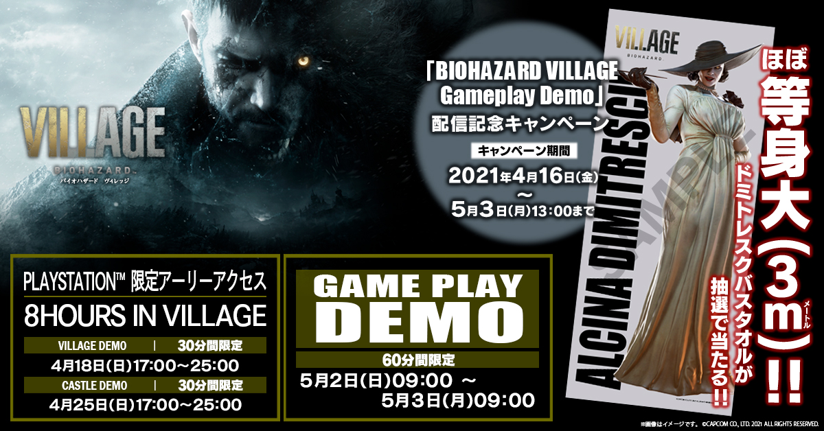 Biohazard Village Gameplay Demo 配信記念キャンペーン 株式会社カプコンのプレスリリース