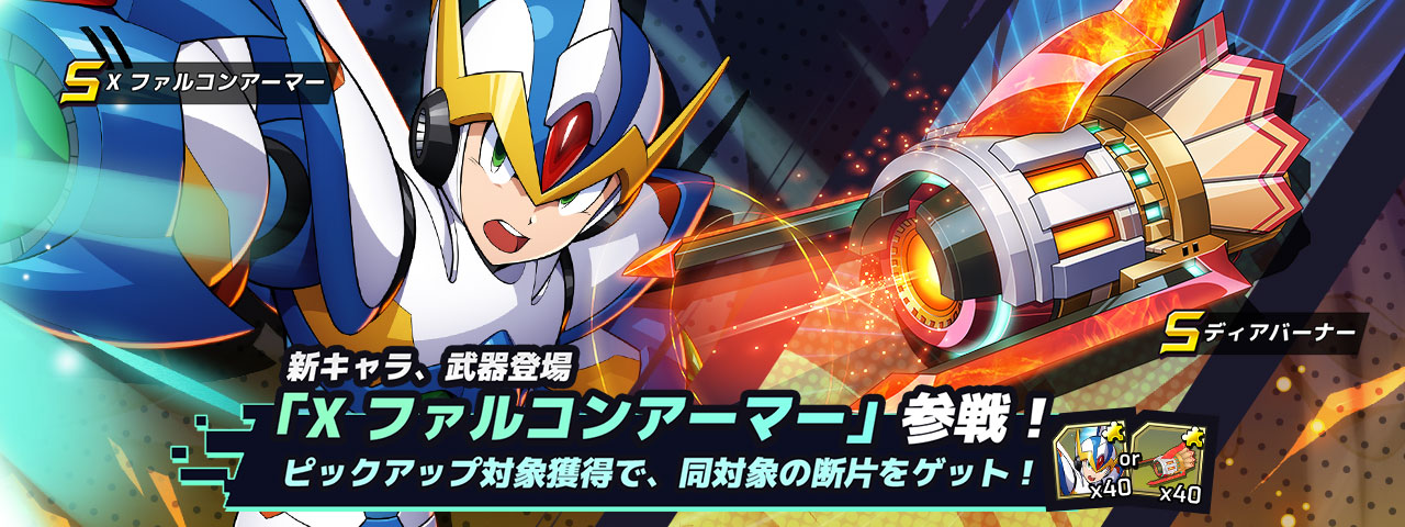 ロックマンx Dive X ファルコンアーマーがプレイアブルキャラで登場 新ダイヴカプセル開催 株式会社カプコンのプレスリリース