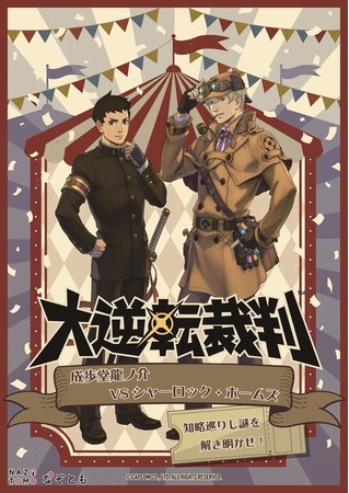 大逆転裁判』の謎ときイベントが「なぞとも」にて開催決定！ | 株式