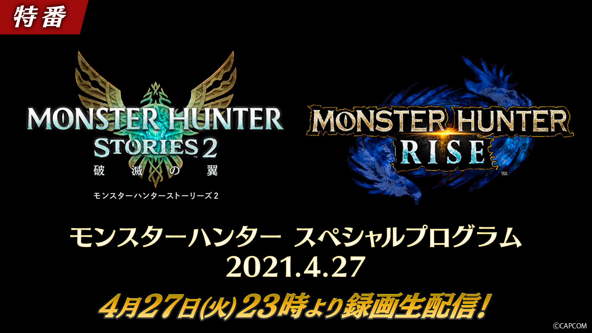 モンスターハンター スペシャルプログラム 21 4 27 21年4月27日 火 23 00より配信 モンスターハンターストーリーズ2 破滅の翼 が本日より予約開始 株式会社カプコンのプレスリリース