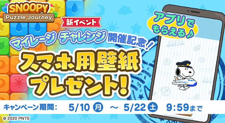 スヌーピー パズルジャーニー にて新イベントを開催 記念にスヌーピーのスマホ用壁紙を無料プレゼント中 株式会社カプコンのプレスリリース