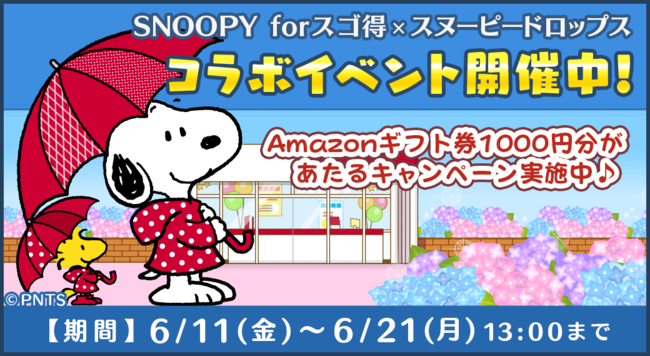 パズルゲームアプリ スヌーピードロップス が Snoopy Forスゴ得 とのコラボイベントを開催 株式会社カプコンのプレスリリース