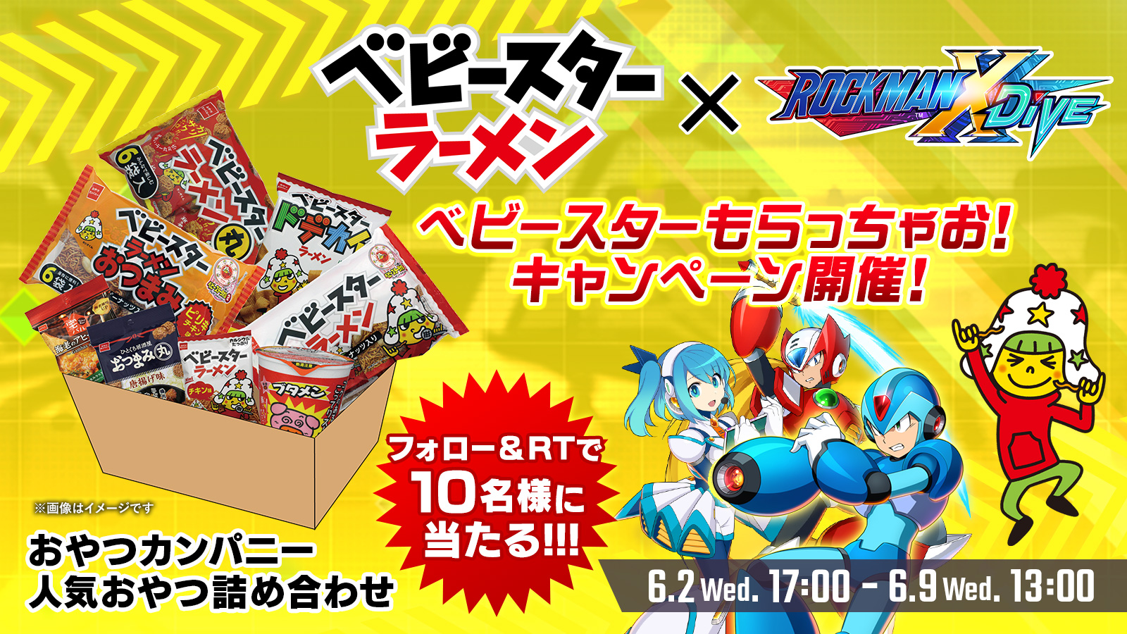 ロックマンx Dive ベビースター コラボ第3弾 ベビースターもらっちゃお キャンペーン が本日6 2 水 17 00スタート 株式会社カプコンのプレスリリース