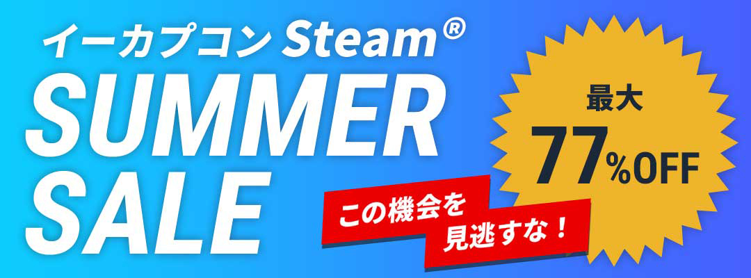 期間限定 イーカプコン Steam サマーセール 実施中 株式会社カプコンのプレスリリース