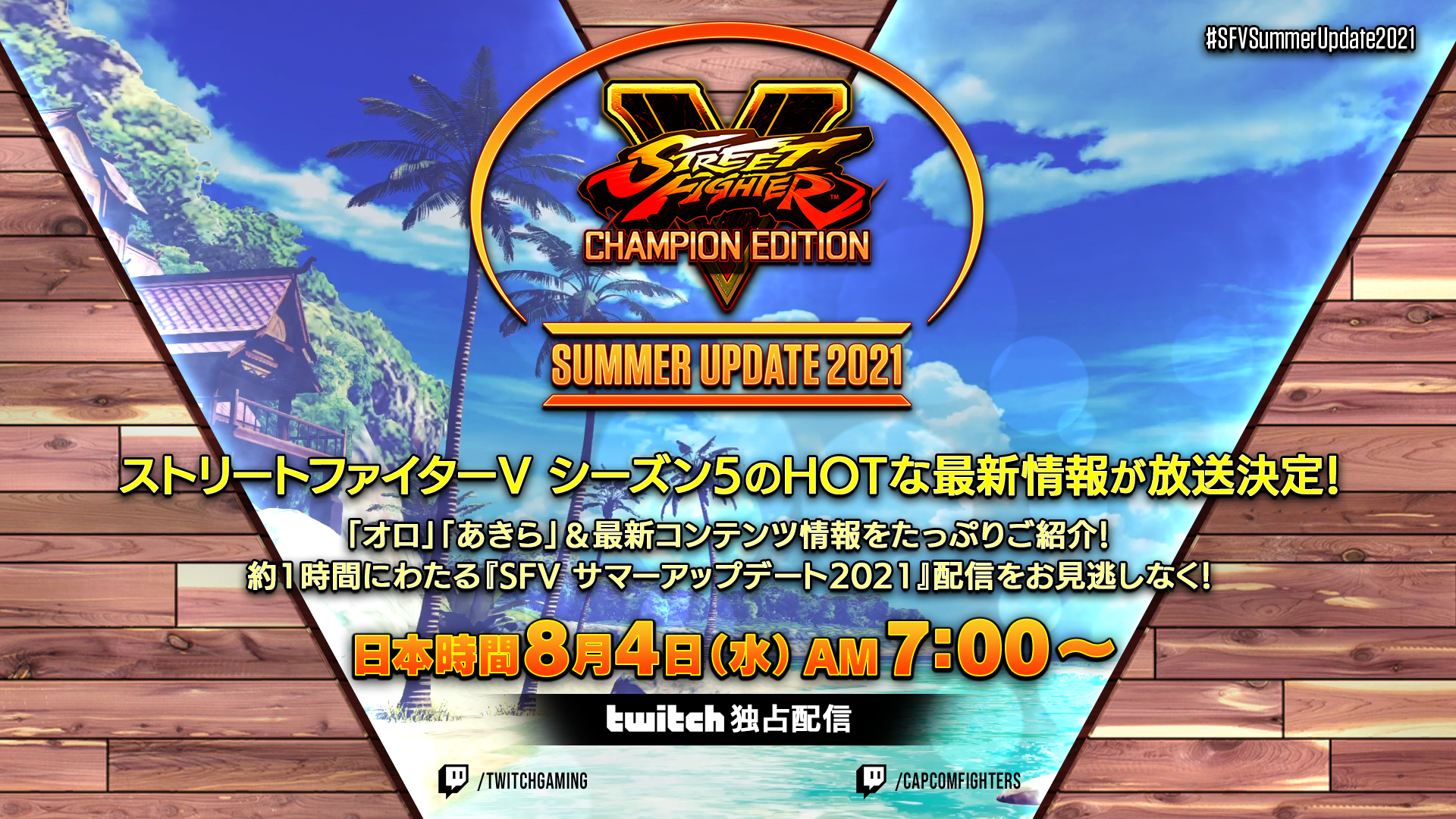 8月4日 水 7 00amに ストリートファイターv サマーアップデート21 放送決定 株式会社カプコンのプレスリリース