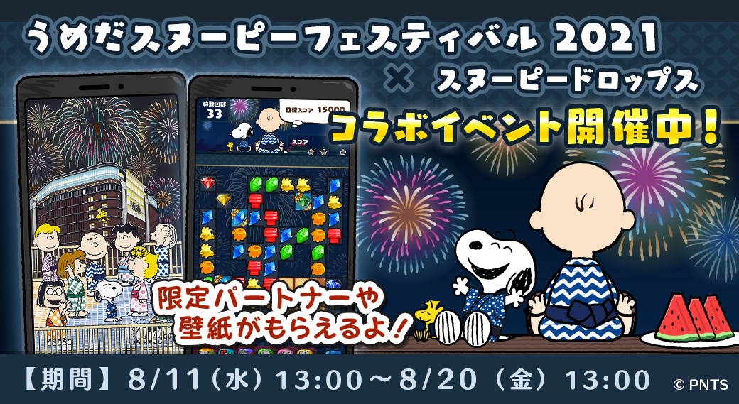 パズルゲームアプリ スヌーピードロップス が うめだスヌーピーフェスティバル21 とのコラボイベントを開催 株式会社カプコンのプレスリリース