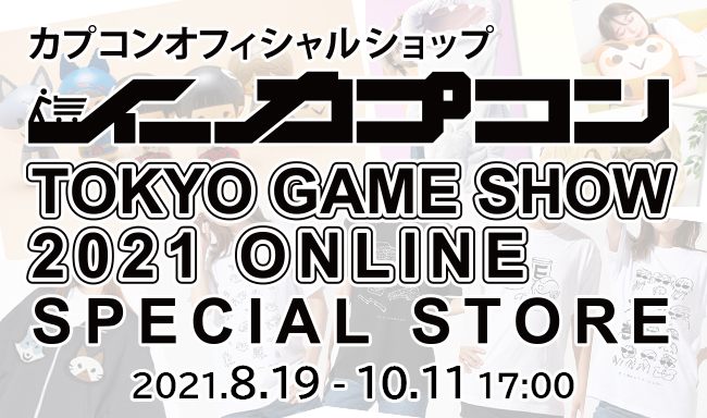 今年のイーカプはちょっとスゴイ イーカプコン 東京ゲームショウ21 オンライン スペシャルストア 本日21年8月19日 より期間限定open 株式会社カプコンのプレスリリース